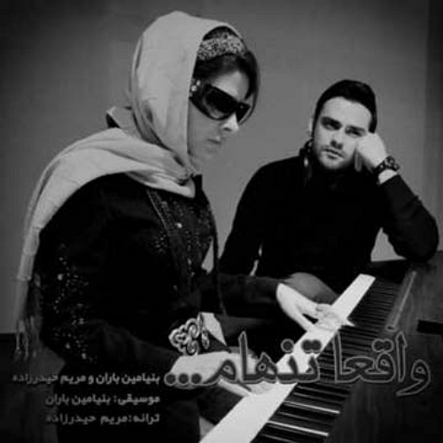 آهنگ بنيامين باران و مريم حيدرزاده به نام واقعا تنهام