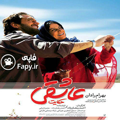 دانلود فیلم ایرانی جدید حکایت عاشقی محصول 1393